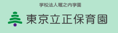 東京立正保育園